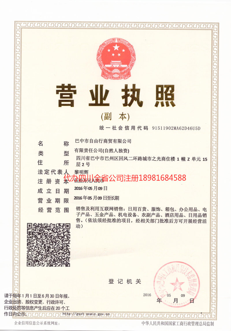 铁力铁力自由行商贸有限公司