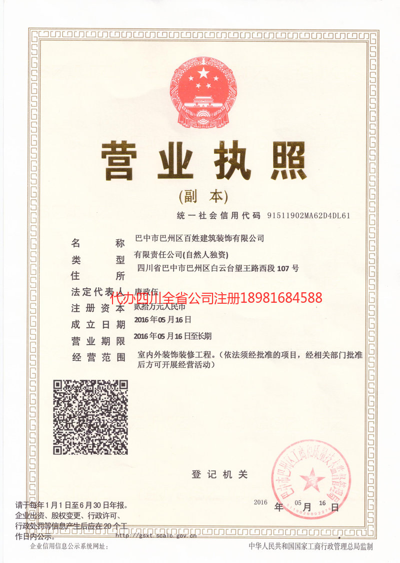 铁力铁力百姓建筑装饰有限公司