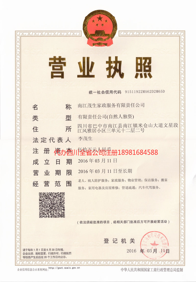 铁力铁力茂盛家政服务有限公司